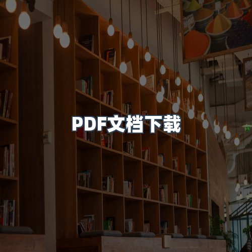 服务优势