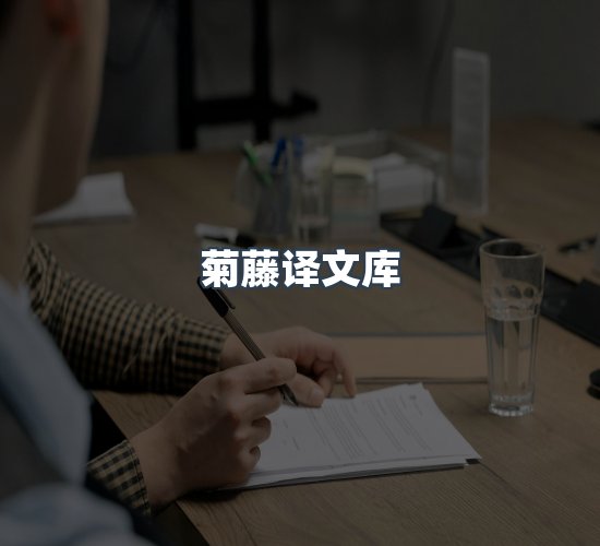 关于菊藤译文库